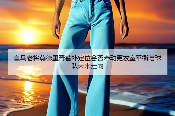 huang-ma-lao-jiang-mo-de-li-qi-ti-bu-ding-wei-hui-fou-qian-dong-geng-yi-shi-ping-heng-yu-qiu-dui-wei-lai-zou-xiang-2-239.jpg
