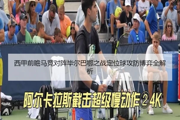 西甲前瞻马竞对阵毕尔巴鄂之战定位球攻防博弈全解析