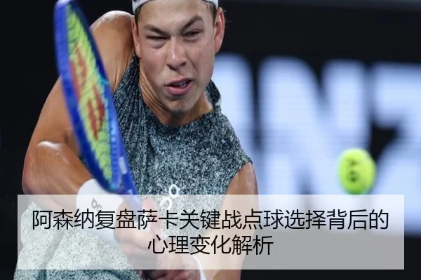阿森纳复盘萨卡关键战点球选择背后的心理变化解析