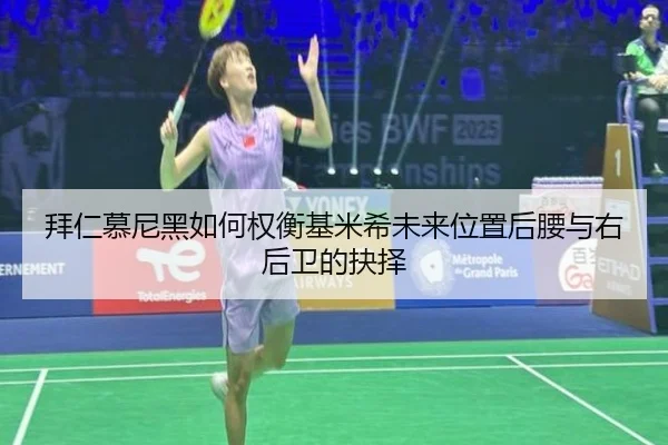 拜仁慕尼黑如何权衡基米希未来位置后腰与右后卫的抉择
