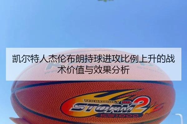 凯尔特人杰伦布朗持球进攻比例上升的战术价值与效果分析