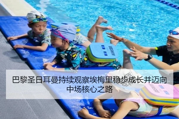 巴黎圣日耳曼持续观察埃梅里稳步成长并迈向中场核心之路