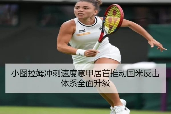 小图拉姆冲刺速度意甲居首推动国米反击体系全面升级