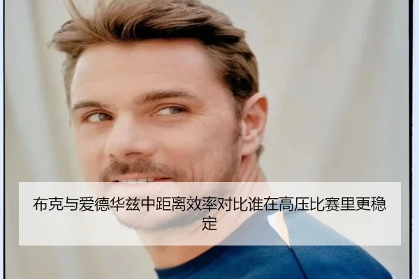 布克与爱德华兹中距离效率对比谁在高压比赛里更稳定