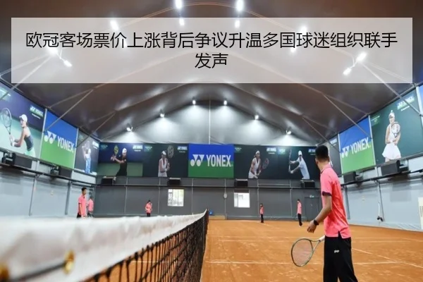 欧冠客场票价上涨背后争议升温多国球迷组织联手发声